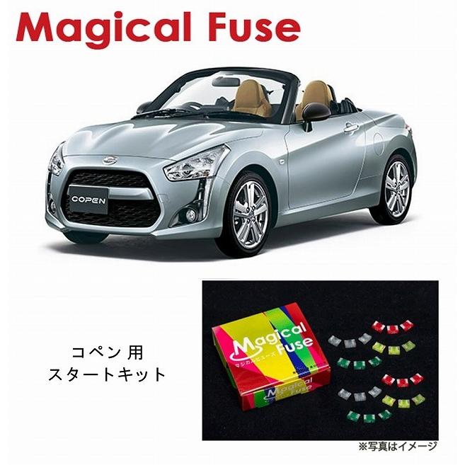 国内正規販売店 マジカルヒューズ スタートキット ダイハツ コペン