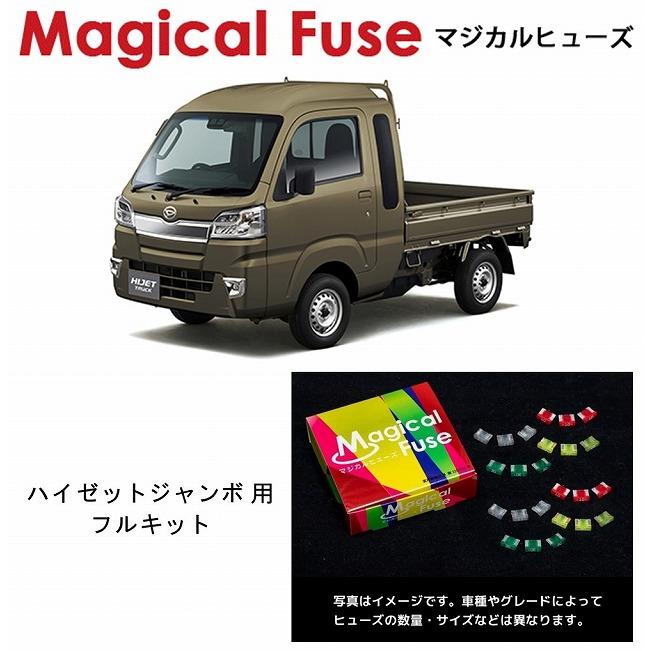 未使用品　MajicBulletDeluxe 国内正規販売店 マジカルヒューズ フルキット ダイハツ ハイゼット