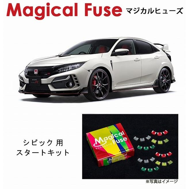 国内正規販売店　マジカルヒューズ　スタートキット　MFH358　ホンダ　FK8　シビックタイプR　19個