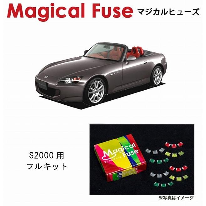 国内正規販売店　マジカルヒューズ　フルキット　S2000　MFHF077　ホンダ　AP1　29個