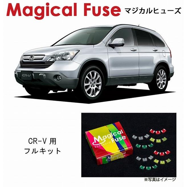 マジカルヒューズ　フルキット ホンダ CR-V RE3 RE4 2007年9月~ パワーシート フロントガラス熱線 シートヒーター サンルーフ装着車 MFHF381 44個