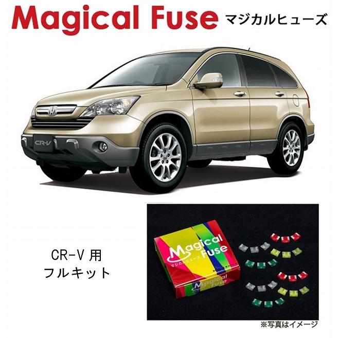 国内正規販売店 マジカルヒューズ　フルキット ホンダ CR-V RE3 RE4 〜2007年8月 パワーシート シートヒータ サンルーフ装着車 MFHF420 43個