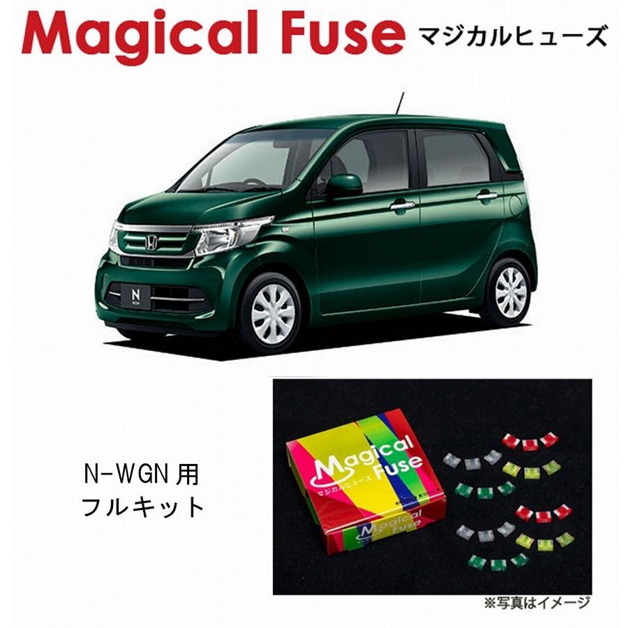 国内正規販売店 マジカルヒューズ　フルキット ホンダ N-WGN Nワゴン JH1 JH2 スマートキー フォグランプ シートヒーター HIDヘッドライト装着車 MFHF437 56個