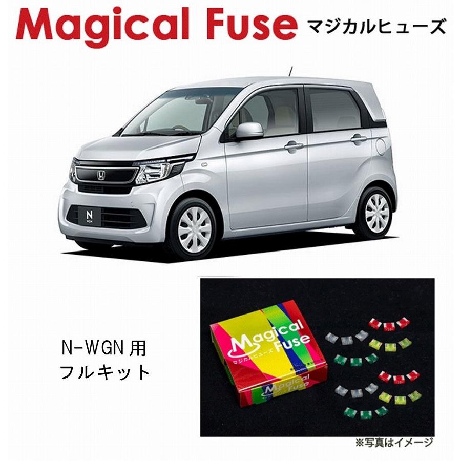 国内正規販売店　マジカルヒューズ　フルキット　54個　ハロゲンヘッドライト装着車　ホンダ　JH1　MFHF454　JH2　フォグランプ　N-WGN　Nワゴン