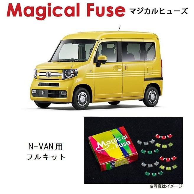 国内正規販売店 マジカルヒューズ　フルキット ホンダ N-VAN JJ1 JJ2 NA車 LEDヘッドランプ装着車 MFHF504 47個 ヒューズ  交換