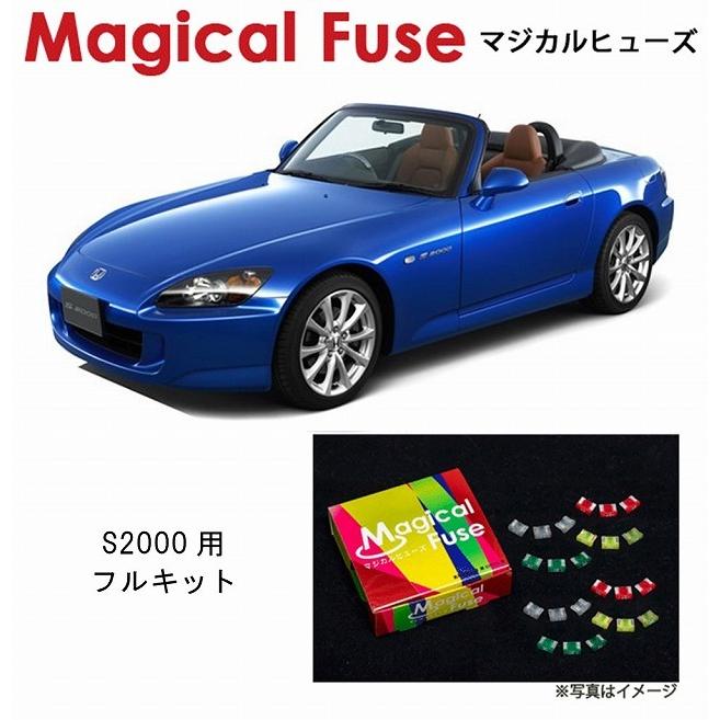 国内正規販売店 マジカルヒューズ フルキット ホンダ S2000 AP2