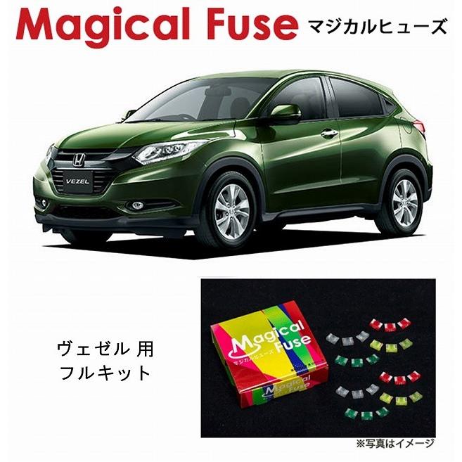 国内正規販売店 マジカルヒューズ　フルキット ホンダ ヴェゼル RU1 フォグランプ フロントガラス熱線 ミラーヒーター装着車 MFHF550 58個