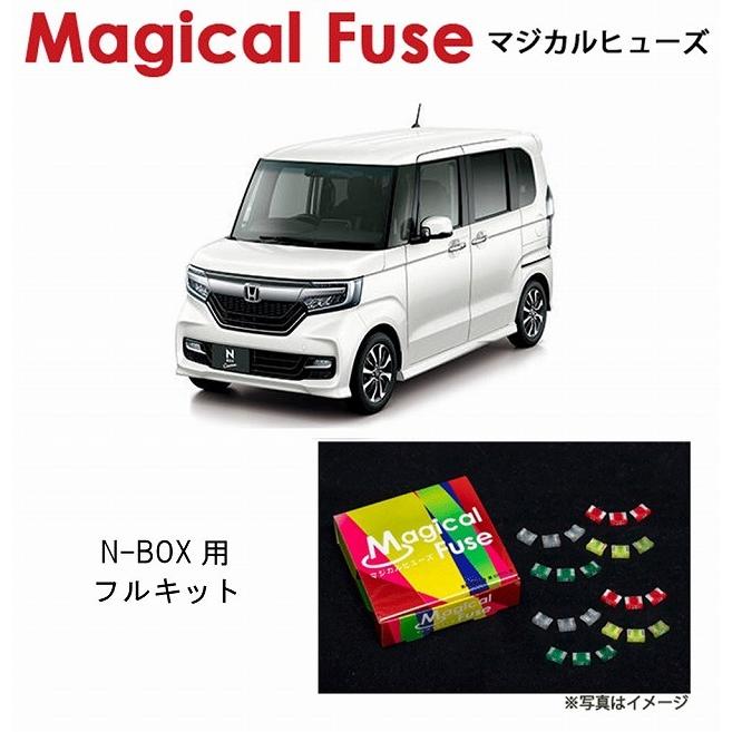 国内正規販売店 マジカルヒューズ　フルキット ホンダ N-BOX JF3 JF4 NA車 MFHF656 46個 ヒューズ  交換