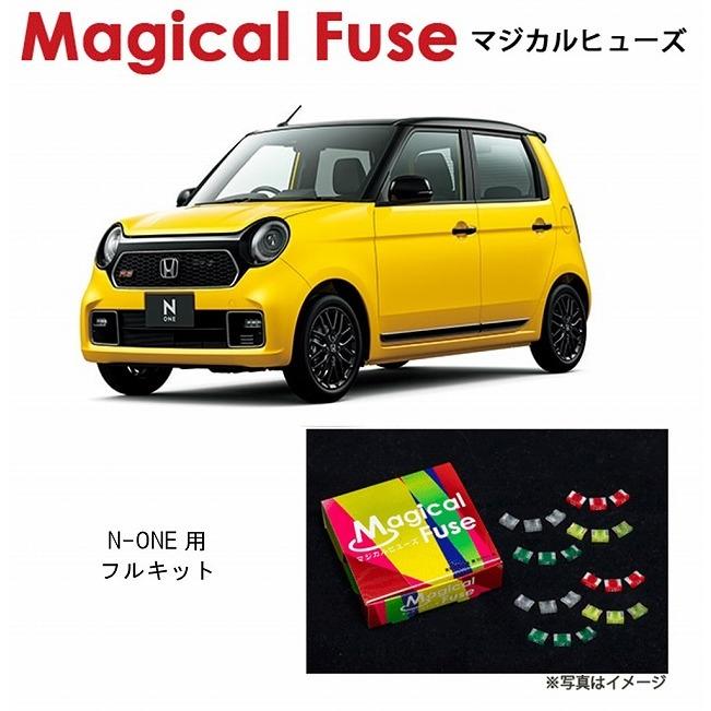 国内正規販売店 マジカルヒューズ フルキット ホンダ N-ONE