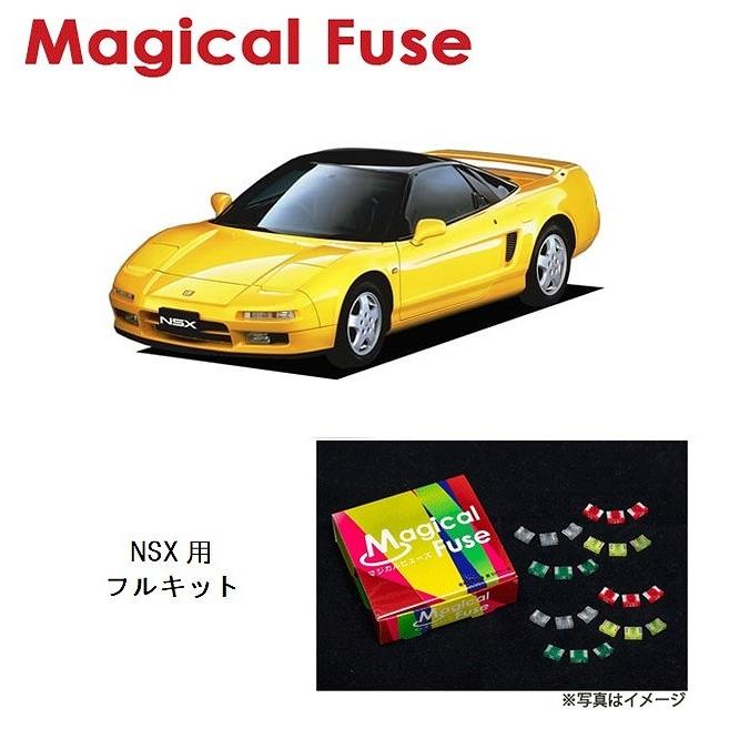 国内正規販売店 マジカルヒューズ フルキット ホンダ NSX NA1