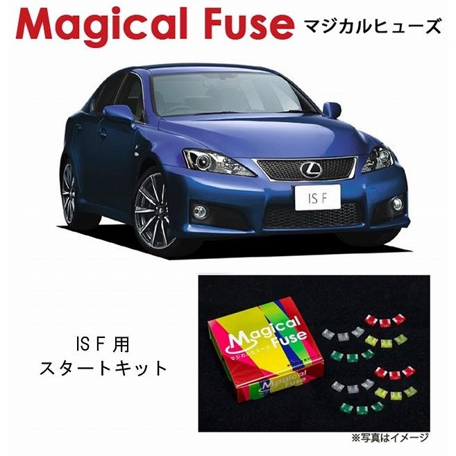 国内正規販売店 マジカルヒューズ　スタートキット レクサス IS F USE20 MFL012 21個 ヒューズ  交換 燃費 改善 特殊コーティング | 