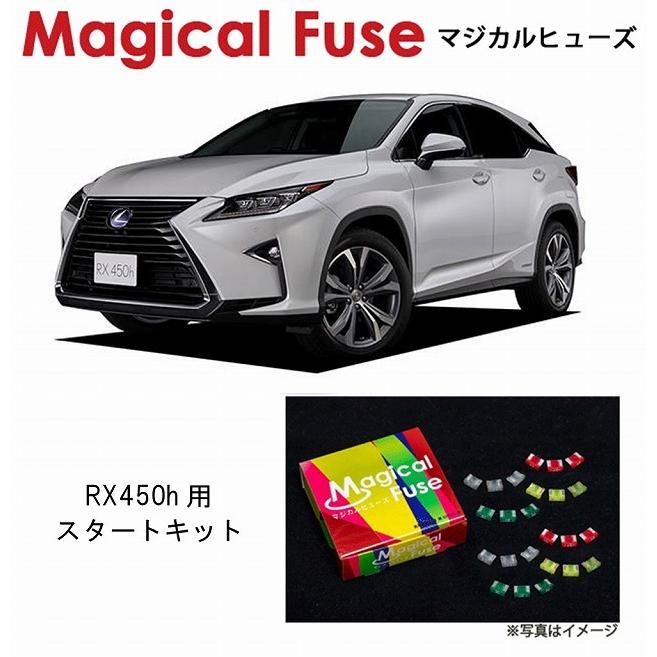 国内正規販売店 マジカルヒューズ　スタートキット レクサス RX450h GLY25 ハイブリッド MFL019 38個 ヒューズ  交換 燃費 改善 特殊コーティング | 