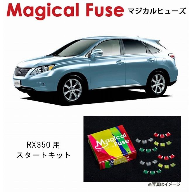 国内正規販売店 マジカルヒューズ　スタートキット レクサス RX350 GGL15 MFL021 24個 ヒューズ  交換 燃費 改善 特殊コーティング | 
