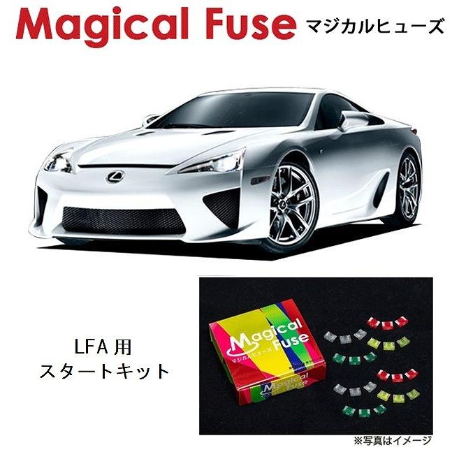 国内正規販売店 マジカルヒューズ　スタートキット レクサス LFA LFA10 MFL042 30個 ヒューズ  交換 燃費 改善 特殊コーティング | 