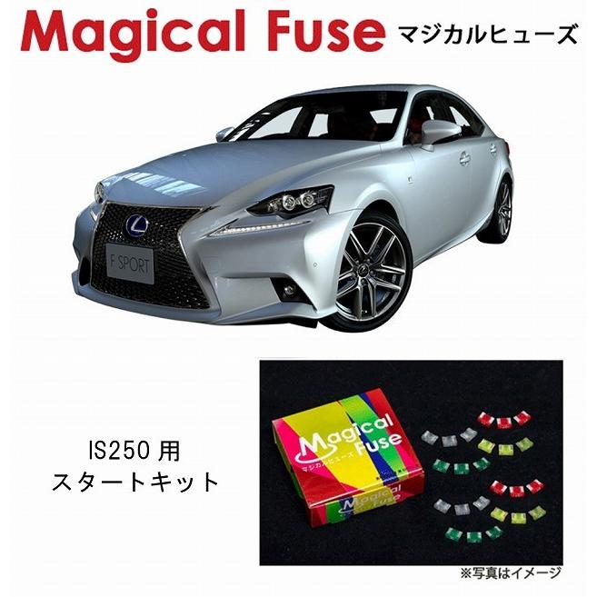 国内正規販売店 マジカルヒューズ　スタートキット レクサス IS250 GSE30 〜2015年8月 MFL059 27個 ヒューズ  交換 燃費 改善 特殊コーティング | 