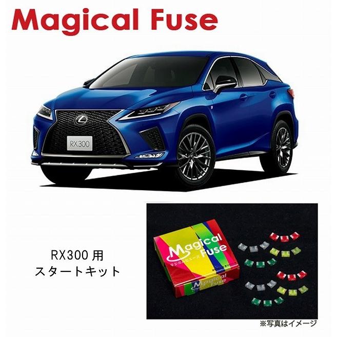 国内正規販売店 マジカルヒューズ　スタートキット レクサス RX300 AGL20 MFL070 23個 ヒューズ  交換 燃費 改善 特殊コーティング | 