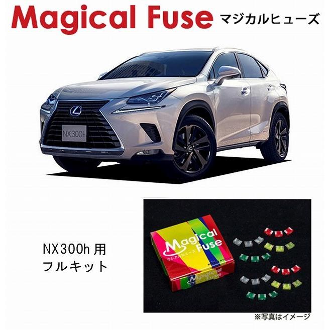 国内正規販売店 マジカルヒューズ　フルキット レクサス NX300h AYZ1系 2017年10月〜 MFLF032 87個 ヒューズ 交換 燃費 改善 特殊コーティング