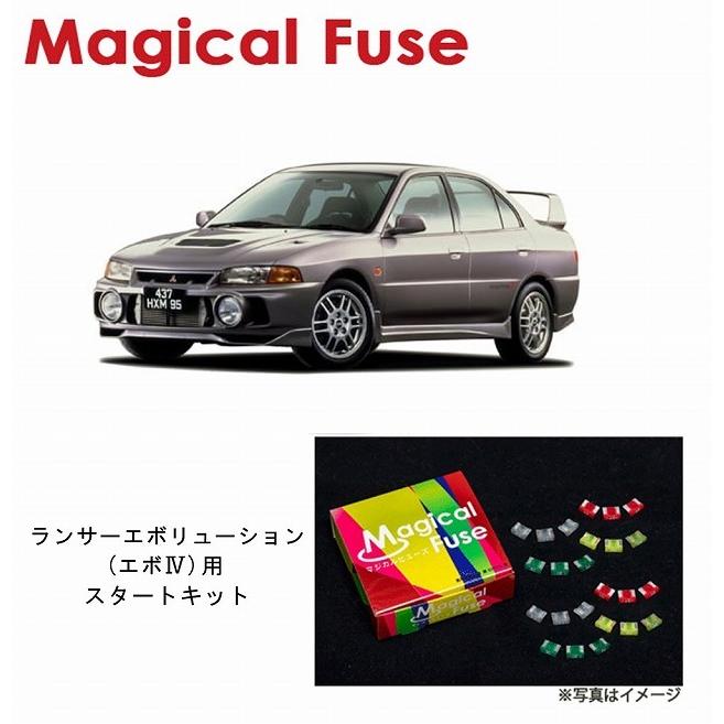 ランサーエボリューション前史(非売品) 国内正規販売店 マジカルヒューズ スタートキット 三菱 ランサー