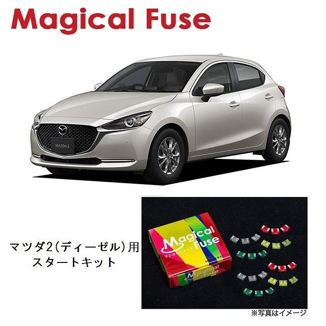 送料無料 マジカルヒューズ スタートキット マツダ2 Dj5as ディーゼルエンジン車 Mfma463 15個 ヒューズ 交換 燃費 改善 Mfma463 6wheels Life 通販 Yahoo ショッピング