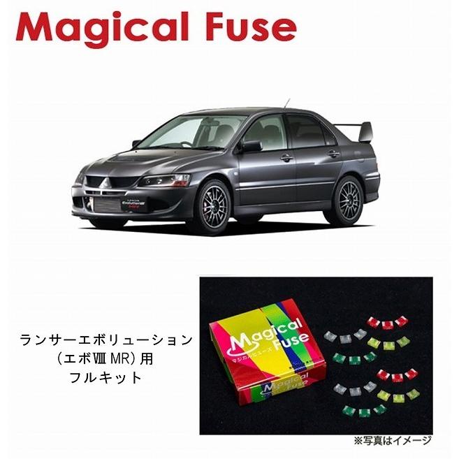 国内正規販売店 マジカルヒューズ フルキット 三菱 ランサー