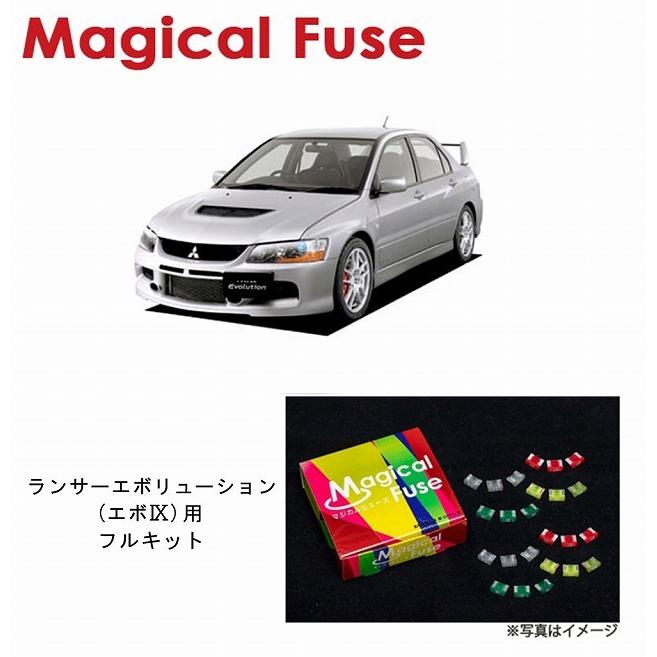 国内正規販売店 マジカルヒューズ フルキット ランサー エボ9MR CT9A 