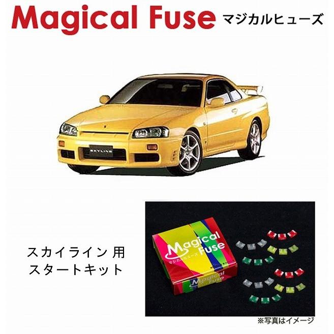 マジカルヒューズ　スタートキット 日産 ニッサン スカイライン ER34 キセノンヘッドライト MFN023 17個 ヒューズ 交換 燃費 改善 特殊コーティング
