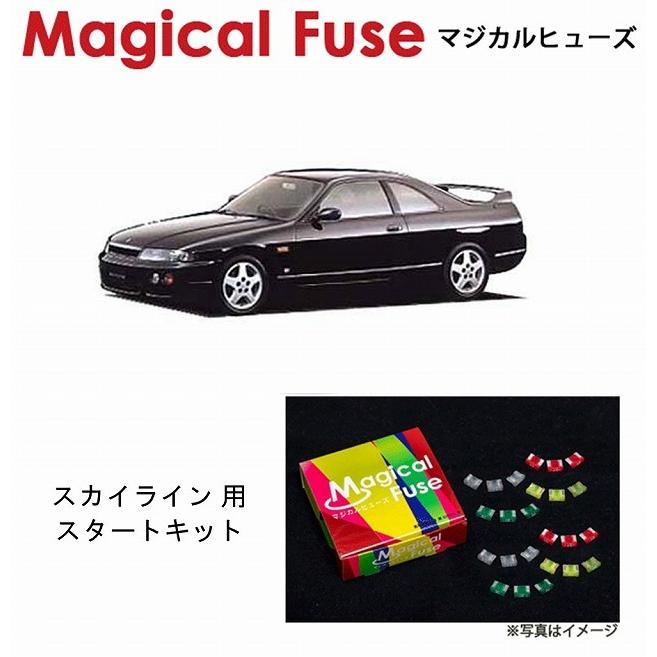 マジカルヒューズ スタートキット 日産 ニッサン スカイライン R33