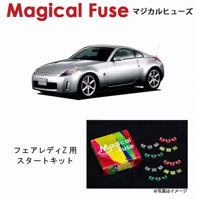 マジカルヒューズ スタートキット 日産 ニッサン フェアレディz Z33 Mt車 前期型 Mfn072 18個 ヒューズ 交換 燃費 改善 特殊コーティング ヒューズ Vest Doctum Edu Br
