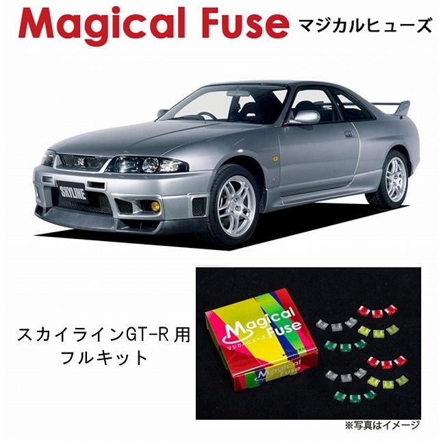マジカルヒューズ　フルキット 日産 ニッサン スカイライン GT-R BCNR33 ハロゲンヘッドライト MFNF054 34個 ヒューズ 交換 燃費 改善 特殊コーティング