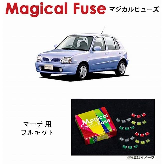 国内正規販売店　マジカルヒューズ　フルキット　MFNF081　日産　K11　AT　ニッサン　マーチ　29個