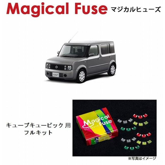 国内正規取扱店 マジカルヒューズ　フルキット 日産 ニッサン キューブキュービック YGZ11 フォグランプ ヒーターミラー装着車 MFNF143 36個
