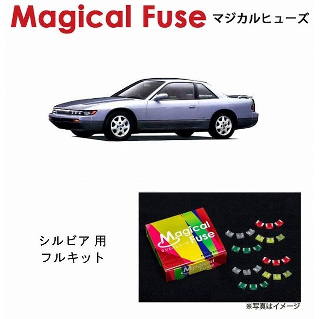 国内正規販売店　マジカルヒューズ　フルキット　AT　25個　シルビア　日産　ニッサン　MFNF156　S13　ABS装着車