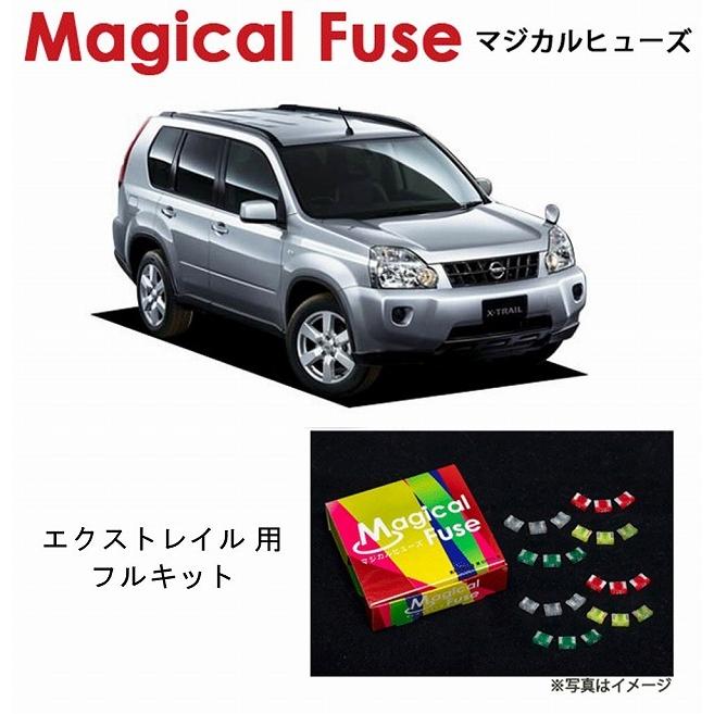 国内正規取扱店 マジカルヒューズ　フルキット 日産 エクストレイル T31 〜2010年1月 メーカーオプションナビ シートヒーター装着車 MFNF227 41個