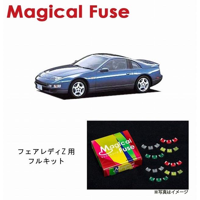 国内正規取扱店 マジカルヒューズ　フルキット　日産 ニッサン フェアレディZ　CZ32　MFNF268　28個 ヒューズ 交換 燃費 改善