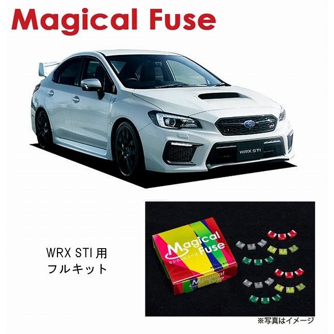 国内正規販売店 マジカルヒューズ フルキット スバル WRX STI VAB 2017