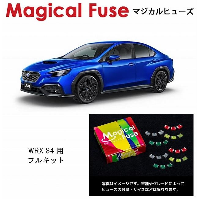 スバル　WRXSTi　WRXS4　ナノカーボンヒューズ　フルセット　国産ヒューズ 国内正規販売店 マジカルヒューズ フルキット スバル WRX S4 VBH