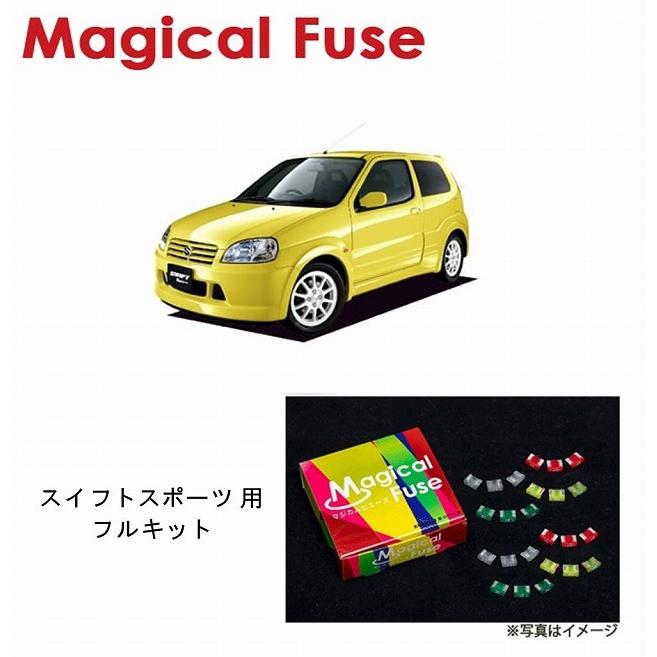 国内正規販売店 マジカルヒューズ フルキット スズキ スイフトスポーツ