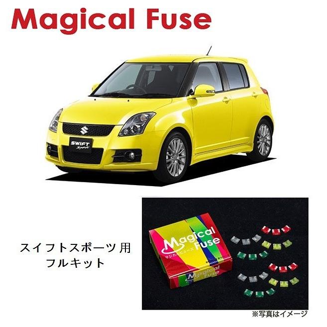 国内正規販売店 マジカルヒューズ　フルキット　スズキ スイフトスポーツ　ZC31S　MT車　MFSUF065　27個　ヒューズ 交換  燃費 改善 | 