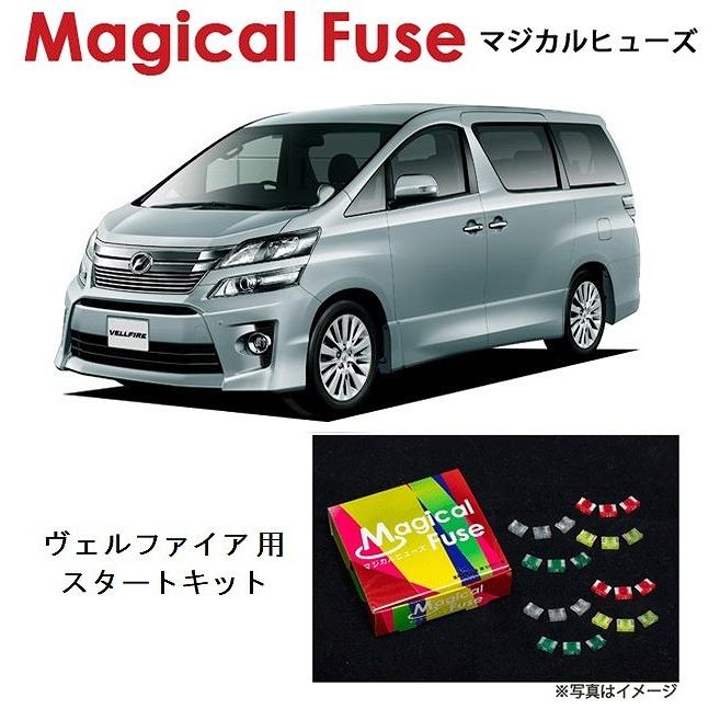 国内正規販売店 マジカルヒューズ スタートキット トヨタ ヴェル