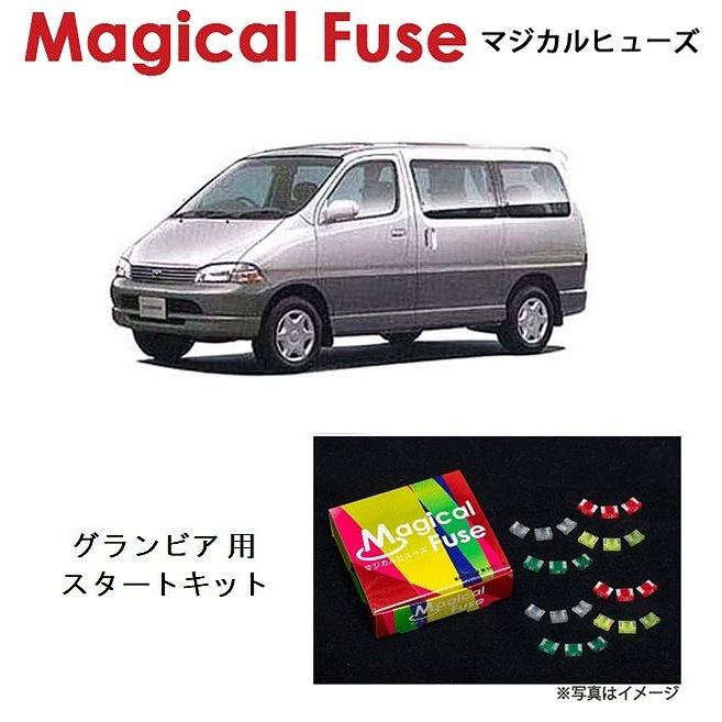 国内正規販売店 マジカルヒューズ　スタートキット トヨタ グランビア KCH10W MFT399 15個 magicalfuse