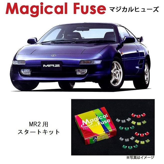 国内正規販売店 マジカルヒューズ スタートキット トヨタ MR2 SW20 5型