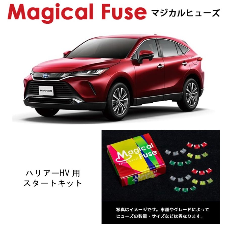 マジカルヒューズ　スタートキット　トヨタ　ハリアーハイブリッド　AXUH85　MFT710　32個　ヒューズ  交換 燃費 改善 | 