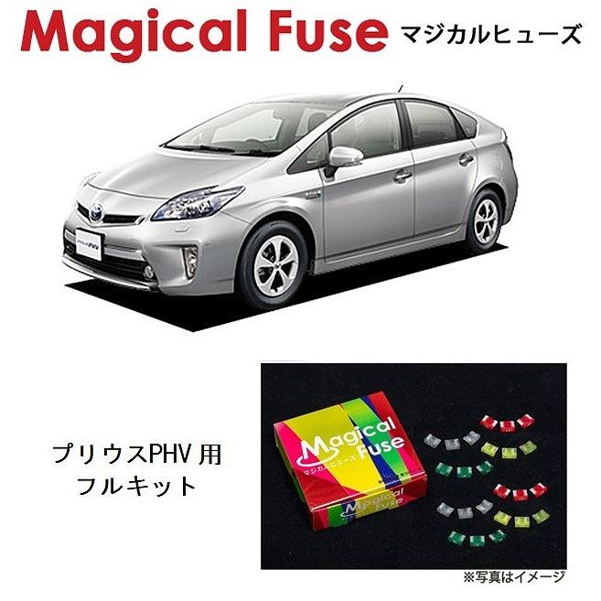 国内正規販売店　マジカルヒューズ　フルキット　トヨタ　プリウスPHV　54個　ZVW35　MFTF203