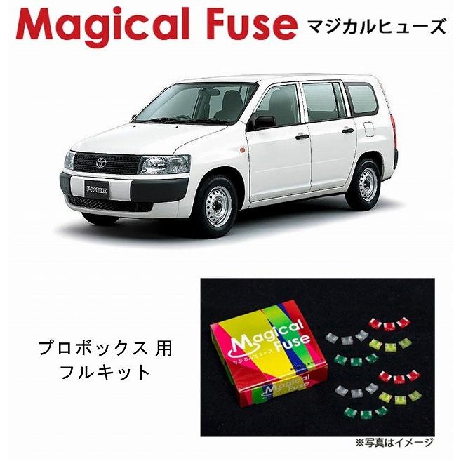 国内正規販売店 マジカルヒューズ フルキット トヨタ プロボックス