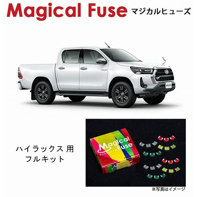 国内正規販売店 マジカルヒューズ　フルキット トヨタ ハイラックス GUN125 2019年5月〜 MFTF371 56個 ヒューズ  交換 燃費 改善