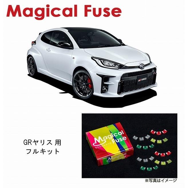 国内正規販売店 マジカルヒューズ フルキット トヨタ GRヤリス NGXPA16