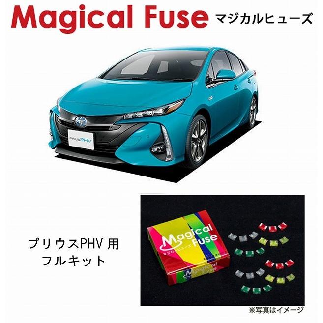 送料無料 マジカルヒューズ フルキット トヨタ プリウスphv Zvw52 シートヒーター搭載車 Mftf461 75個 ヒューズ 交換 燃費 改善 ヒューズ Varzeagrande Eadinteligenciaedu Com Br