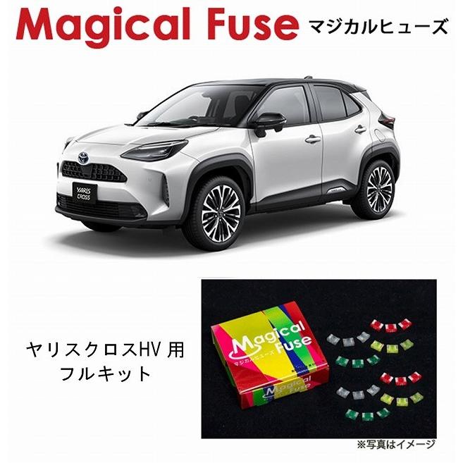 マジカルヒューズ フルキット トヨタ ヤリスクロスハイブリッド MXPJ