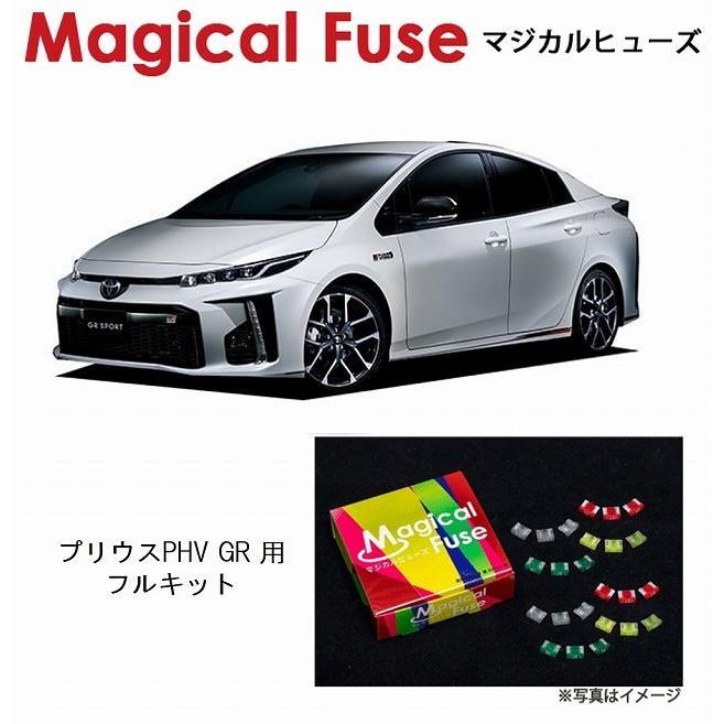 国内正規販売店 マジカルヒューズ フルキット トヨタ プリウス PHV GR
