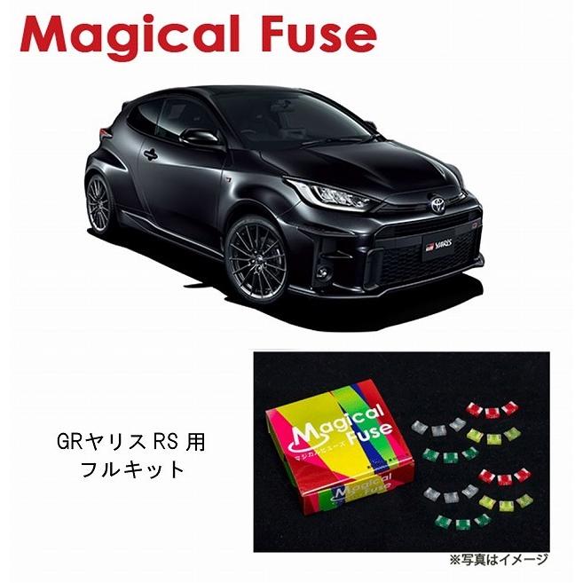 国内正規販売店 マジカルヒューズ フルキット トヨタ GRヤリスRS